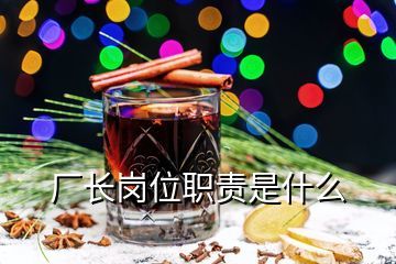酒廠廠長(zhǎng)職責(zé)及任職資格,關(guān)于鼎泰豐酒業(yè)的酒廠廠長(zhǎng)陳仁遠(yuǎn)先生誰知道更多的信息釀酒